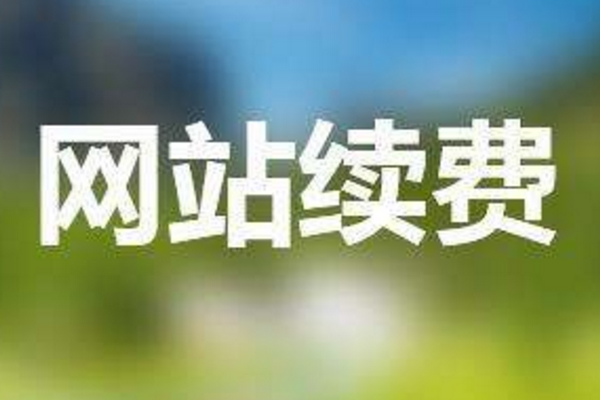 企业网站设计制作好以后如何续费？